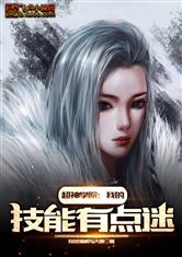 超神学院烈焰之剑技能