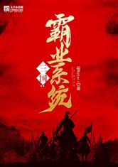 三国:霸业系统爱看书吧