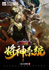 三国之神级争霸系统