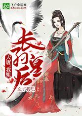 长孙皇后!卡夜阁