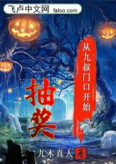 从九叔门口开始抽奖九木真人