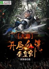 大秦开局血洗秦皇宫