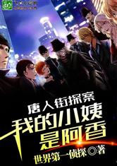 唐人街探案一里的阿香