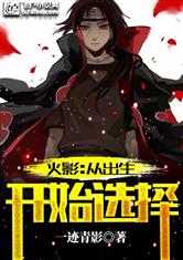 火影:从出生开始选择小说下载