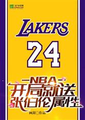 nba开局送张伯伦的属性