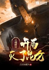 灵魂摆渡开局灭了昆仑第八区