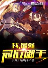 我最强冠位御主爱看书吧