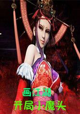 画江湖:开局小魔头