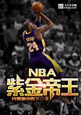 NBA：紫金帝王