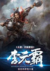 大唐开局成了李元霸 小说
