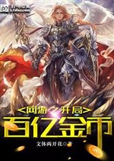 网游开局百亿金币爱看书吧
