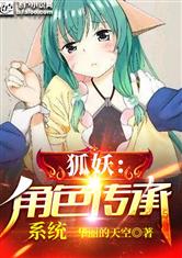 狐妖角色传承系统小说免费