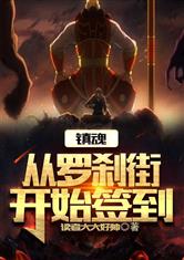 镇魂:从罗刹街开始签到!飞卢