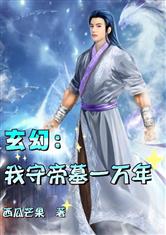 玄幻：我守帝墓一万年