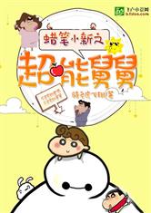 蜡笔小新之超能舅舅