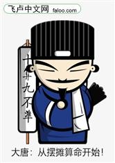 大唐：从摆摊算命开始！