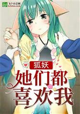 狐妖：她们都喜欢我