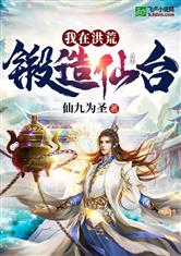 我在洪荒筑仙台