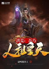 洪荒：吾乃人祖皇天
