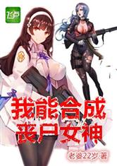 我能合成丧尸女神