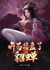 三国：开局接盘了貂蝉
