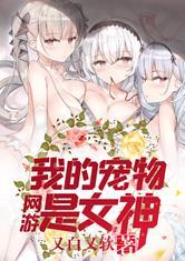 网游：我的宠物是女神
