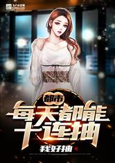 都市：每天都能十连抽