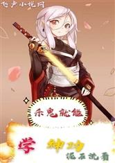 杀鬼就能练神功全本小说免费下载