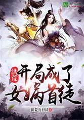 洪荒:开局禁闭女娲十万年