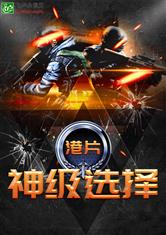 港片：神级选择