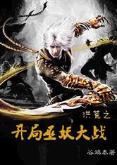 洪荒神话巫妖大战