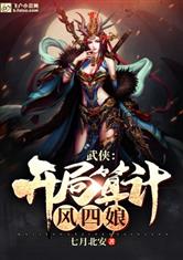 武侠:开局捡到风四娘