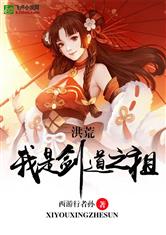 洪荒:我为人祖