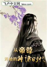 玄幻：从帝尊开始的神话时代