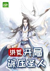 洪荒:开局绑定女娲圣人
