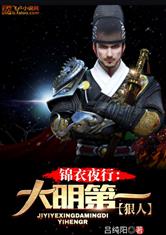 《锦衣夜行》