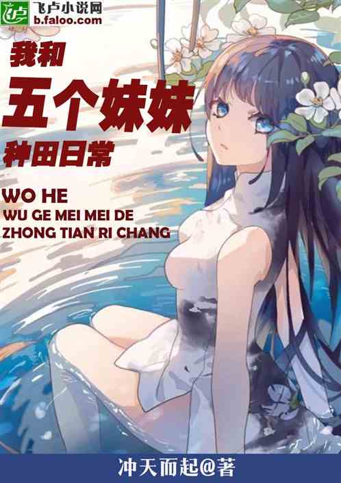 悠闲乡村：我和五个妹妹的种田日常