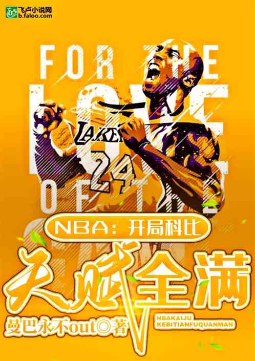 nba开局科比天赋全满 曼巴精神