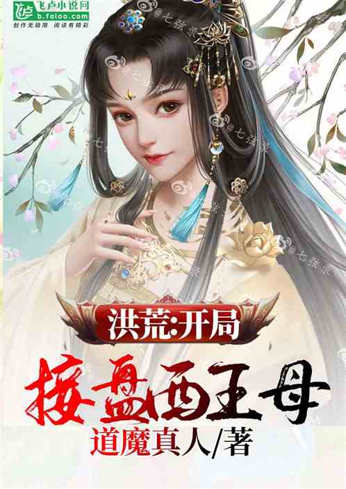 洪荒开局接盘西王母笔趣阁
