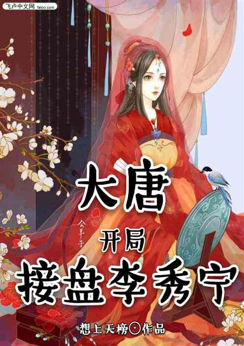 大唐:开局被李秀宁抢婚!