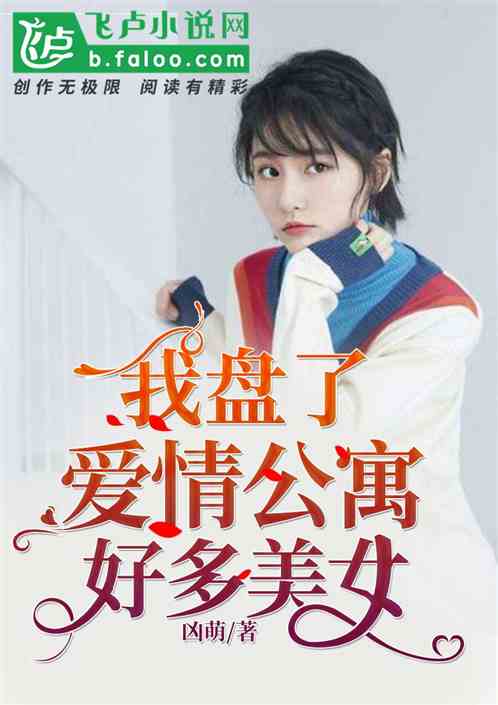 我盘了爱情公寓好多美女