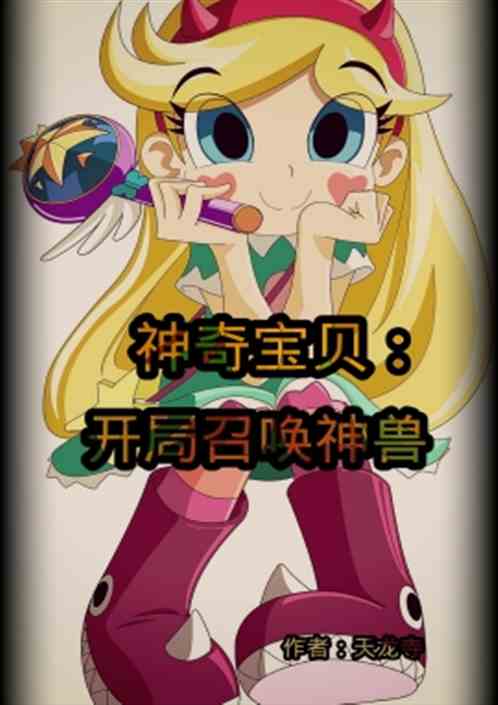 神奇宝贝：开局召唤神兽