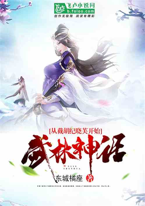 武林神话从迎娶纪晓芙开始免费阅读