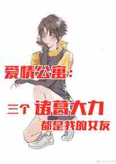 三个诸葛大力都是我的女友