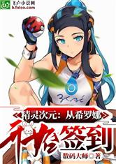 精灵次元：从希罗娜开始签到