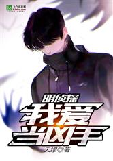 明侦探：我爱当凶手