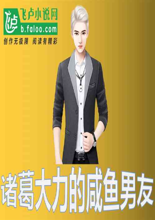 我，诸葛大力的咸鱼男友