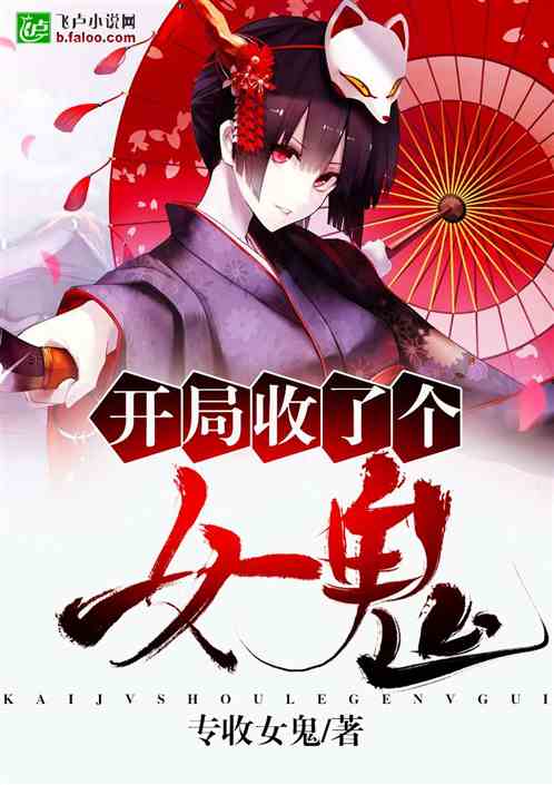 开局收了个女鬼