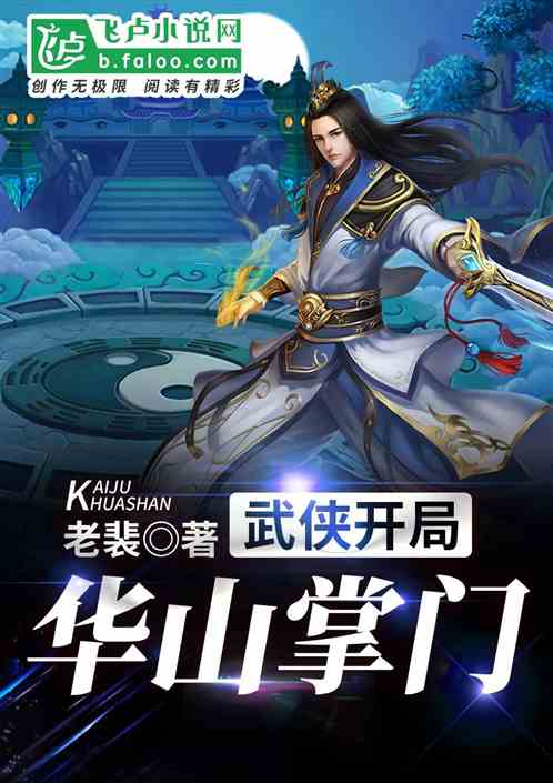 武侠开局华山掌门笔趣阁