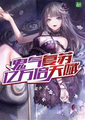 鬼气复苏亿万倍天赋